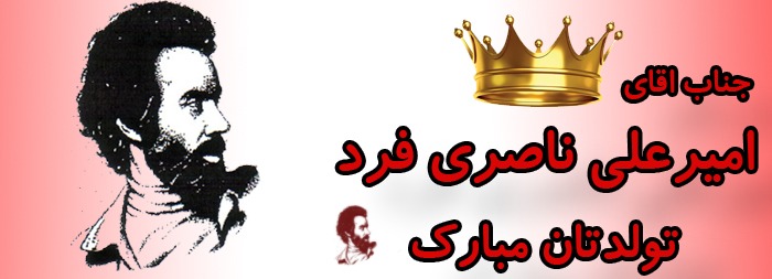 جناب آقای امیرعلی ناصری فرد تولدت مبارک جناب آقای امیرعلی ناصری فرد تولدت مبارک